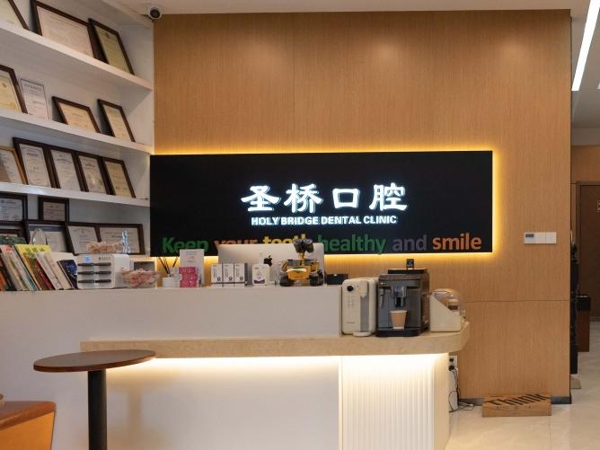 圣桥口腔